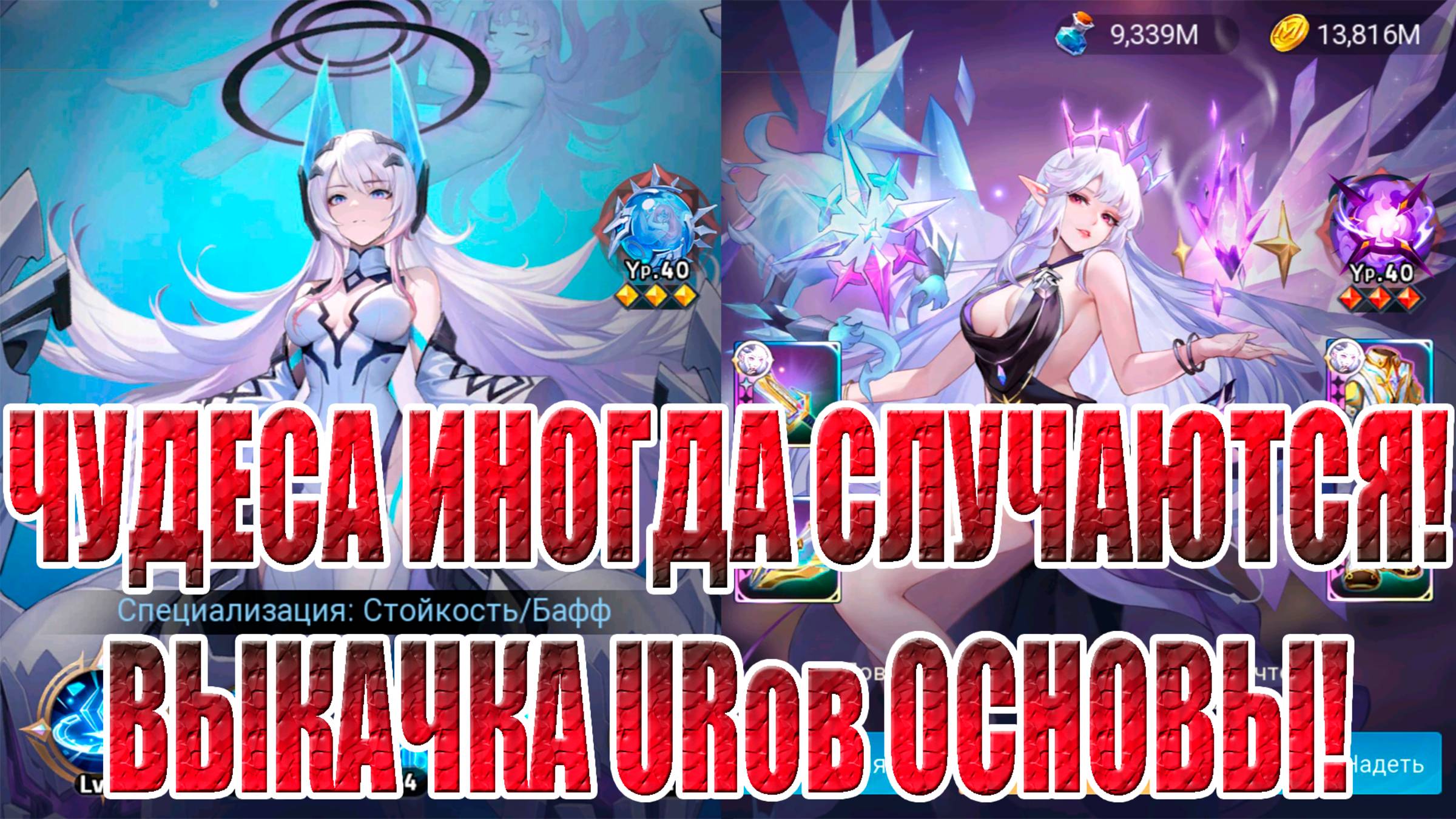 ВЫКАЧКА URов ОСНОВЫ Mobile Legends: Adventure