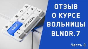 Отзыв о курсе по блендеру от Вольницы часть 2