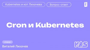 Cron и Kubernetes