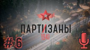 🔊Партизаны 1941▶Задание 7: Охотник / Задание 8: Все перемелется▶Прохождение #6