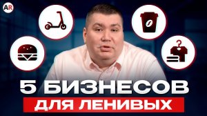 Идеи бизнесов, где НИЧЕГО не нужно делать! 1 из 5-ти без вложений