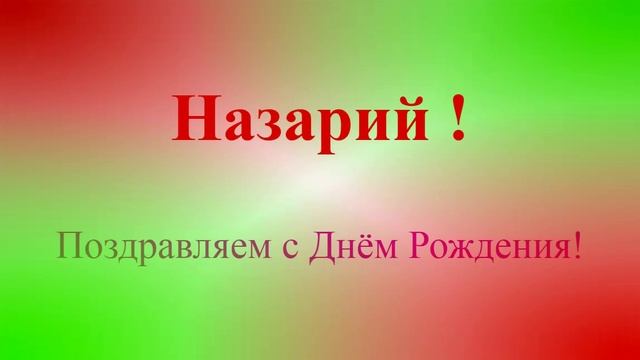 Позравление с Днём Рождения Назария