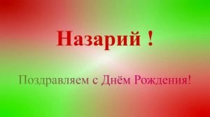 Позравление с Днём Рождения Назария