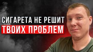 Много проблем? Сигарета не поможет! Ищем облегчение в сигаретах?! Саша Комментатор