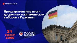 Предварительные итоги досрочных парламентских выборов в Германии