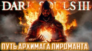 DARK SOULS 3 ПУТЬ АРХИМАГА ПИРОМАНТА #4