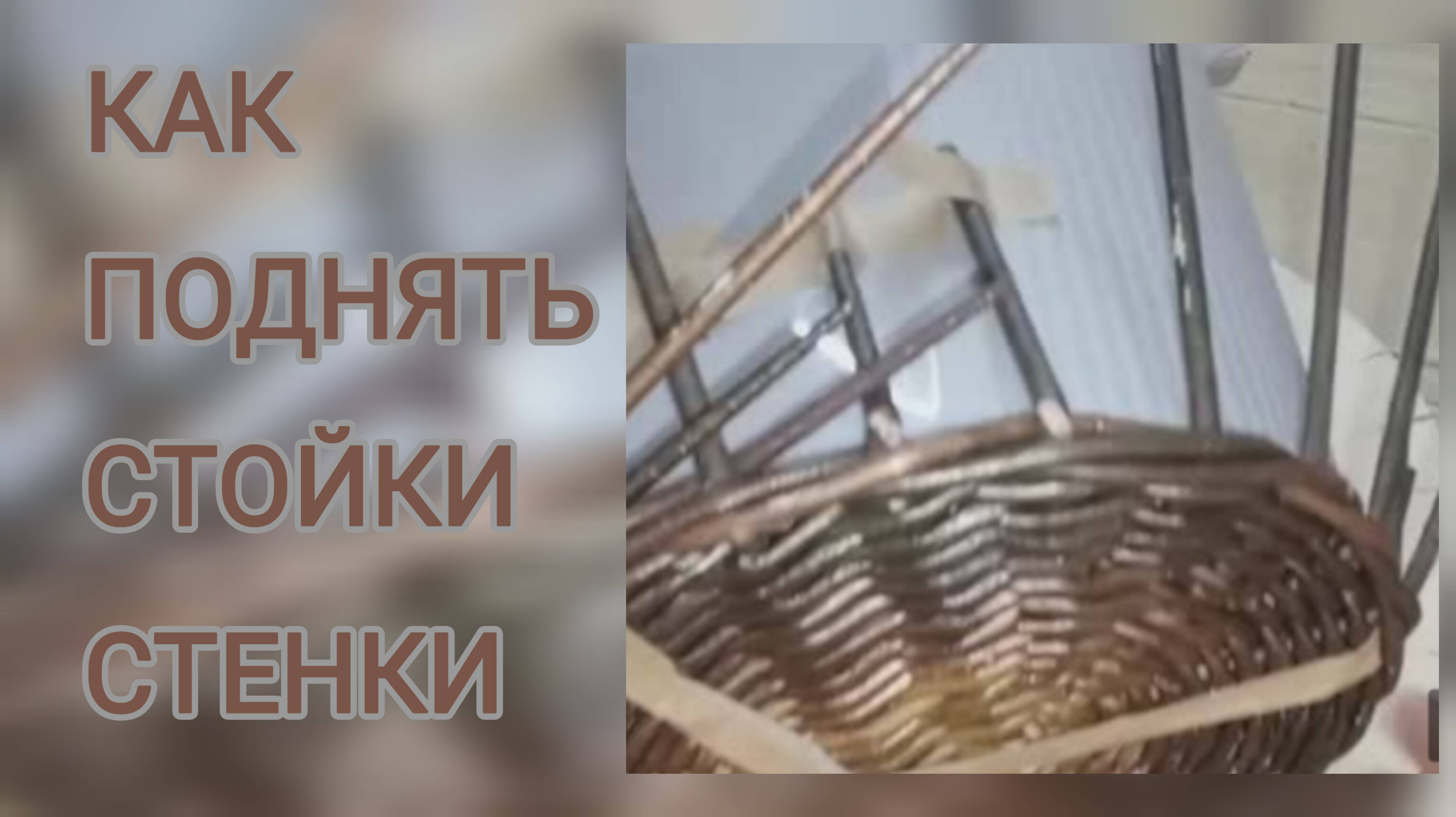 МК. Поднятие стоек из бумажной лозы. Для начинающих. #313