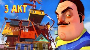 Приколы ПРИВЕТ СОСЕД (3 АКТ)