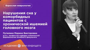 Нарушения сна у коморбидных пациентов с хронической ишемией головного мозга