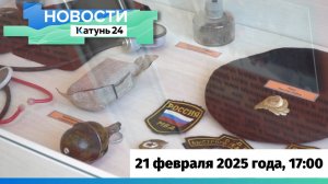 Новости Алтайского края 21 февраля 2025 года, выпуск в 17:00