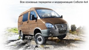 Все основные переделки и модернизация Соболя 4х4, которые я сделал и планирую сделать