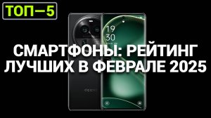 Смартфоны: рейтинг лучших в феврале 2025 📊 ТОП-5 моделей с идеальным соотношением цены! 🌟