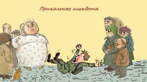 Анекдоты про колхоз, беременных доярок и десантника, а также другие истории