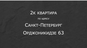 Санкт-Петербург, ул. Орджоникидзе, дом 63