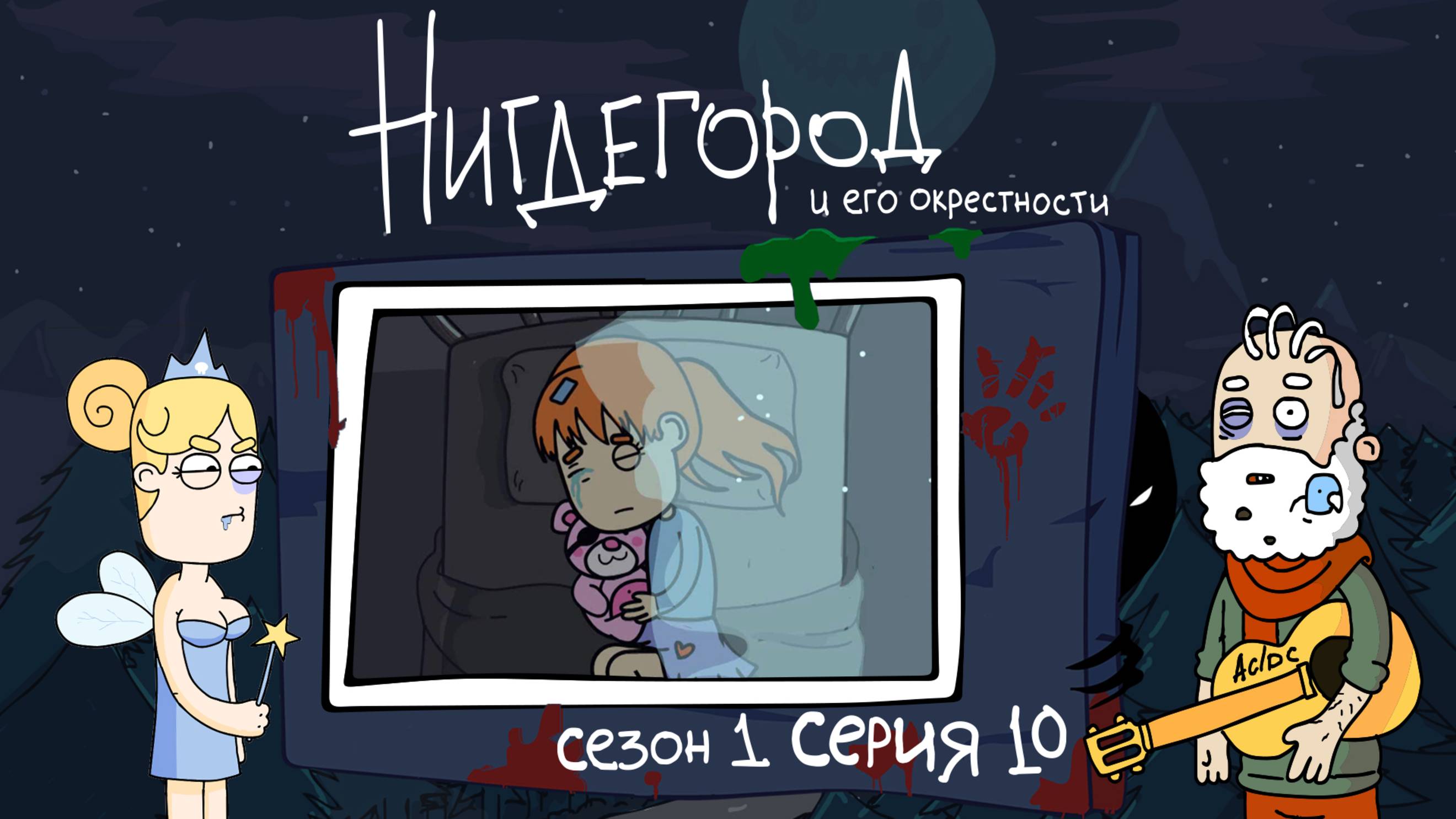 НИГДЕГОРОД, 1 сезон, 10 серия