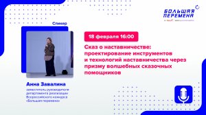 Сказ о наставничестве: проектирование инструментов и технологий наставничества