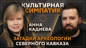 Дмитрий Егорченков. Живая история и археология Северного Кавказа