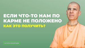 Если что-то нам по карме не положено, в каких случаях Господь может дать нам это?