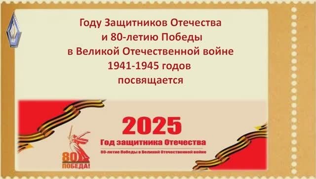 Году Защитников Отечества, 80-летию Победы в Великой Отечественной войне 1941-1945 годов посвящается