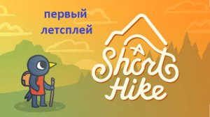 А ведь я не играл... A Short Hike