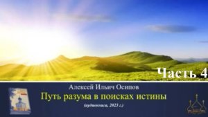 Путь к Истине ч.4 аудиокнига
