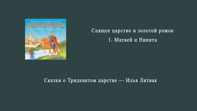 4. Спящее царство и золотой рожок 1. Матвей и Никита.