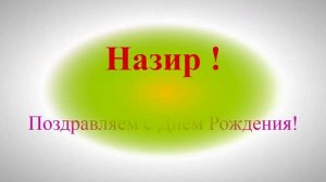 Позравление с Днём Рождения Назира