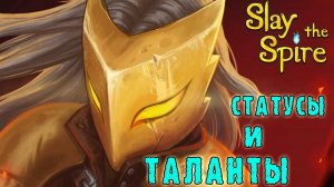 Slay the Spire ► Латоносец / Сборка через статусы и таланты / Возвышение 3