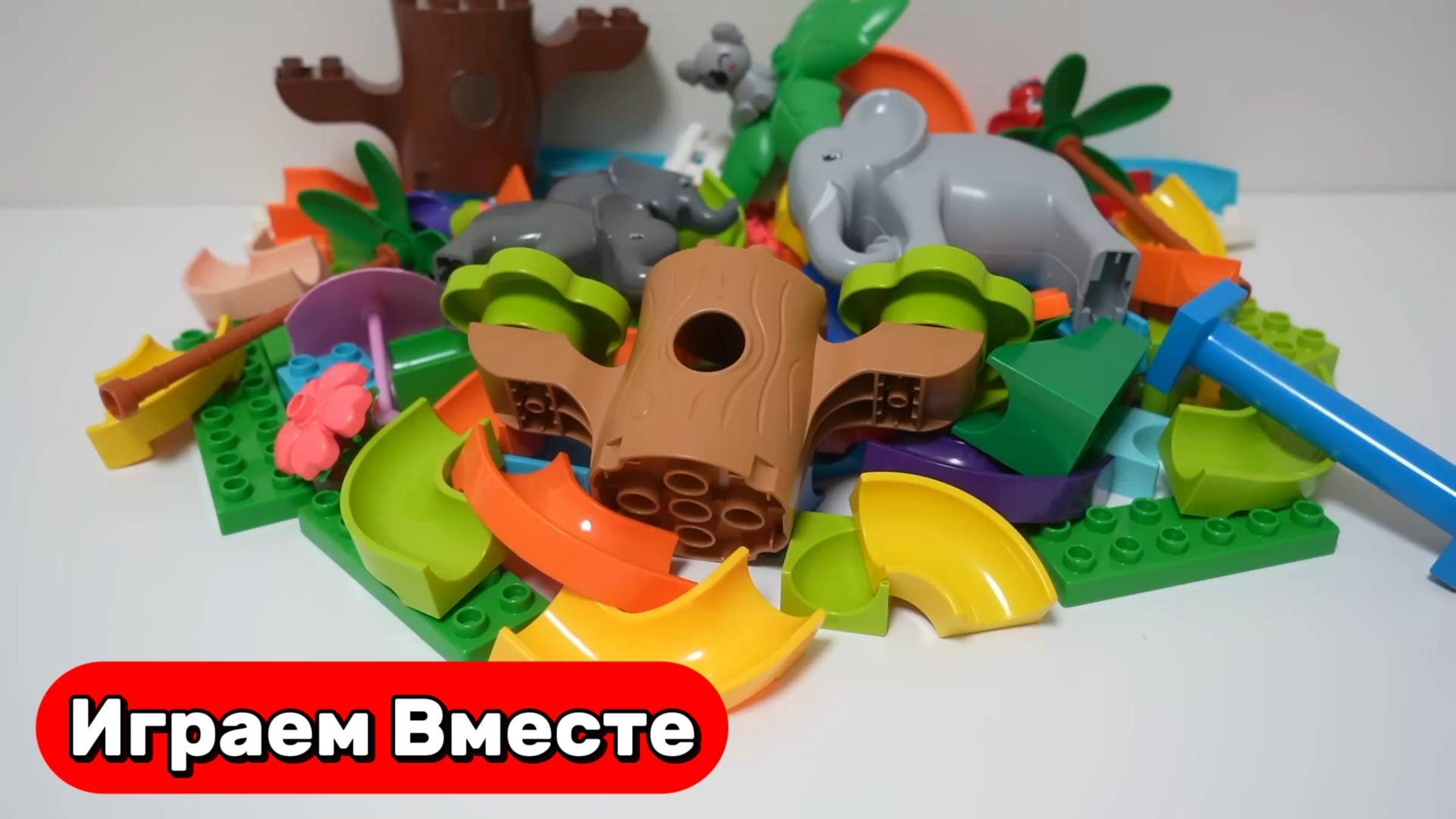 Развивающие видео для детей ! Строим вместе интересный конструктор с животными и горками ! смотреть онлайн