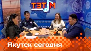 «Якутск сегодня» (21.02.25)