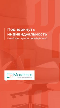 Руководитель, какое кресло подойдет тебе?