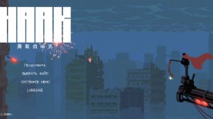 Прохождение игры Haak 2 часть