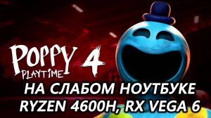 Poppy Playtime - Chapter 4 на слабом ноутбуке (RX Vega 6)