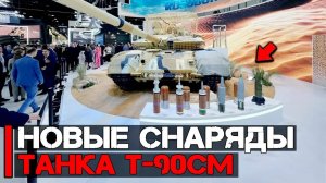 Новые снаряды Т-90МС | Обновленная номенклатура боеприпасов