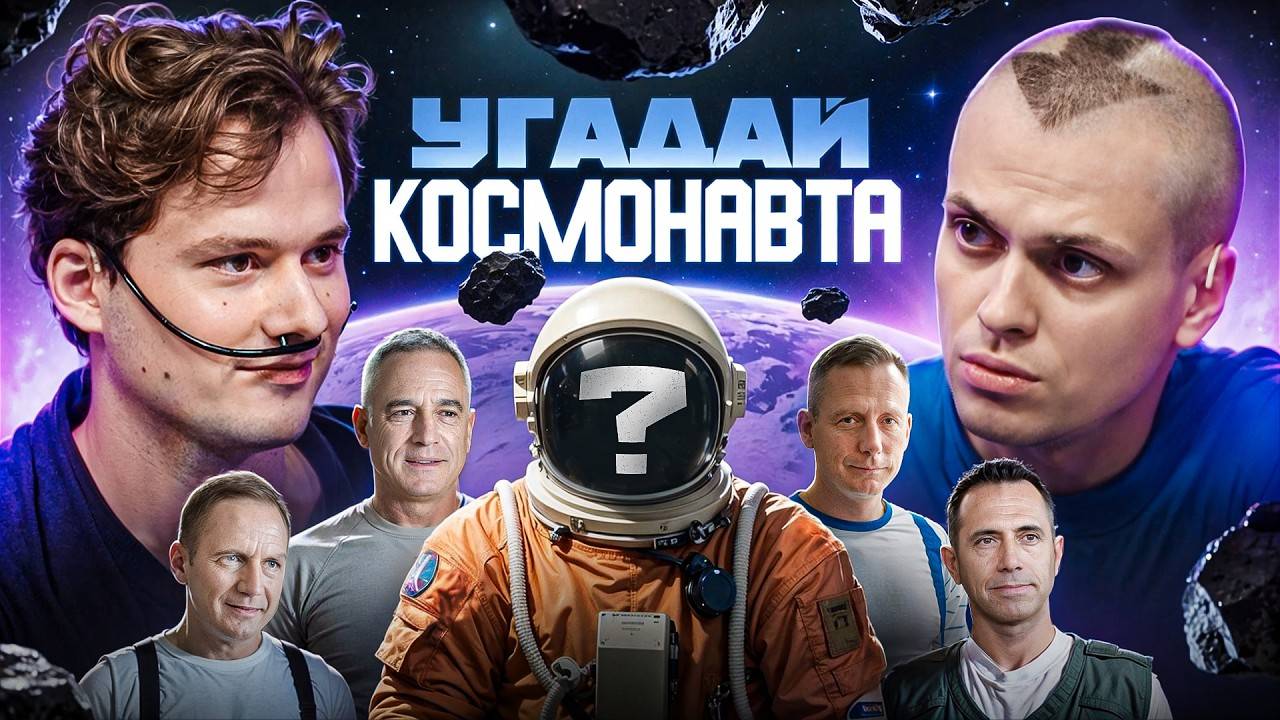 ExileShow! Угадай Космонавта! 6 Актёров и 1 Настоящий Космонавт! Бустер Хазяева