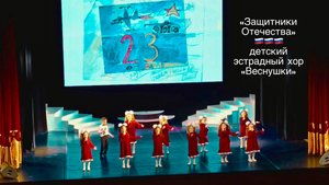 «Защитники Отечества» (сл. А.Кнышенко, муз. В.Усольцев)
Детский эстрадный хор «Веснушки»