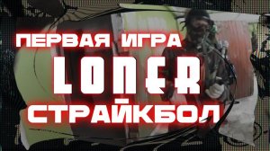 Первая игра в страйкбол.