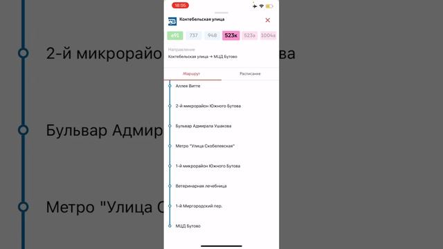 Информатор 523к проезд бесплатный Коктебельская улица - МЦД Бутово туда и обратно