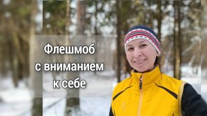 Флешмоб с вниманием к себе #флешмобСвниманиемКсебе