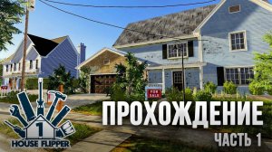 Прохождение игры House Fliper 1 серия