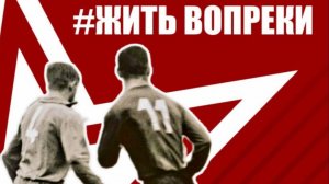 Футболисты. Как спортсмены приближали Победу в ВОВ