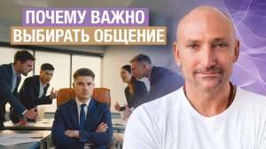 Откажись от такого общения! Изменив окружение изменишь судьбу