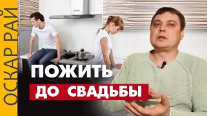 Начинать ли жить вместе до свадьбы ? • Советы психолога Оскара Рая