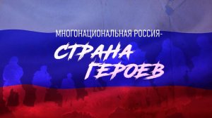 «Многонациональная Россия - страна Героев», Часть II. Герои СВО из из Забайкальского края