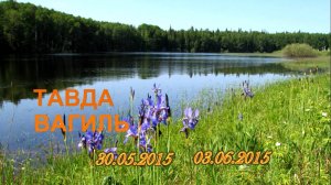 Путешествие по рекам Тавда-Вагиль
 2015г.
