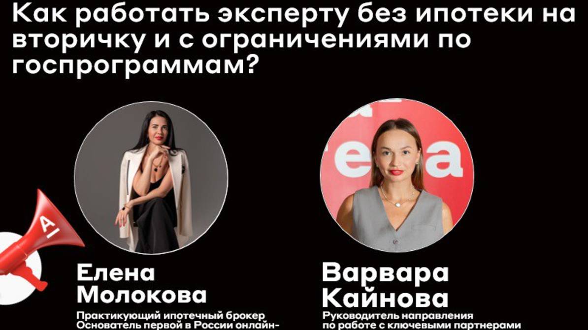 Как работать эксперту без ипотеки на вторичку и с ограничениями по госпрограммам