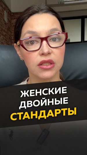 Женские двойные стандарты