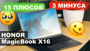 HONOR MagicBook X16 обзор. Плюсы и Минусы.
