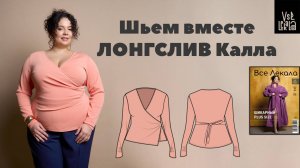 Шьем лонгслив Калла на запах для Size+