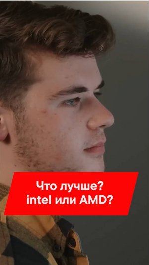 AMD ИЛИ INTEL: КАКОЙ ПРОЦЕССОР ЛУЧШЕ?